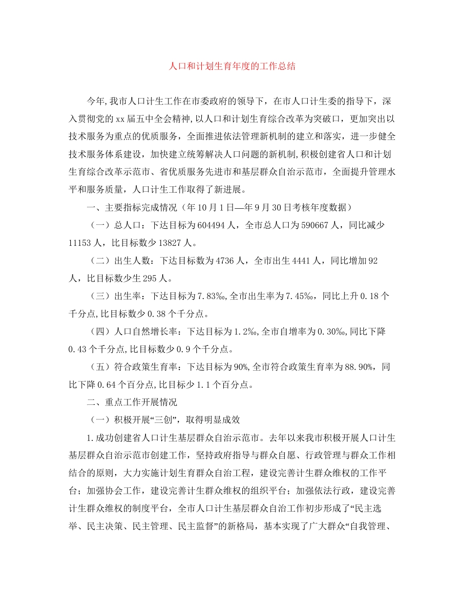 人口和计划生育年度的工作总结_第1页