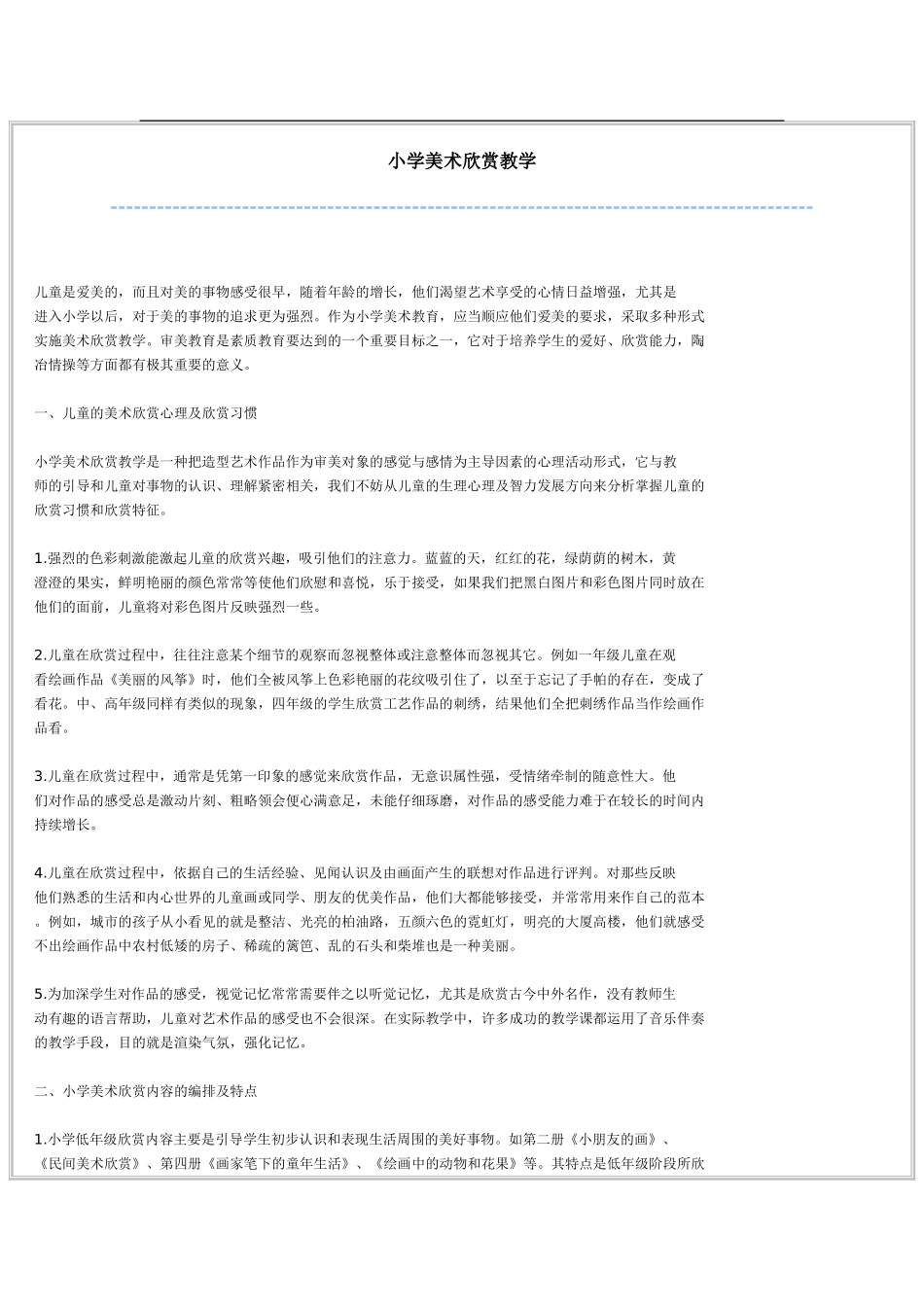 小学美术欣赏教学_第1页