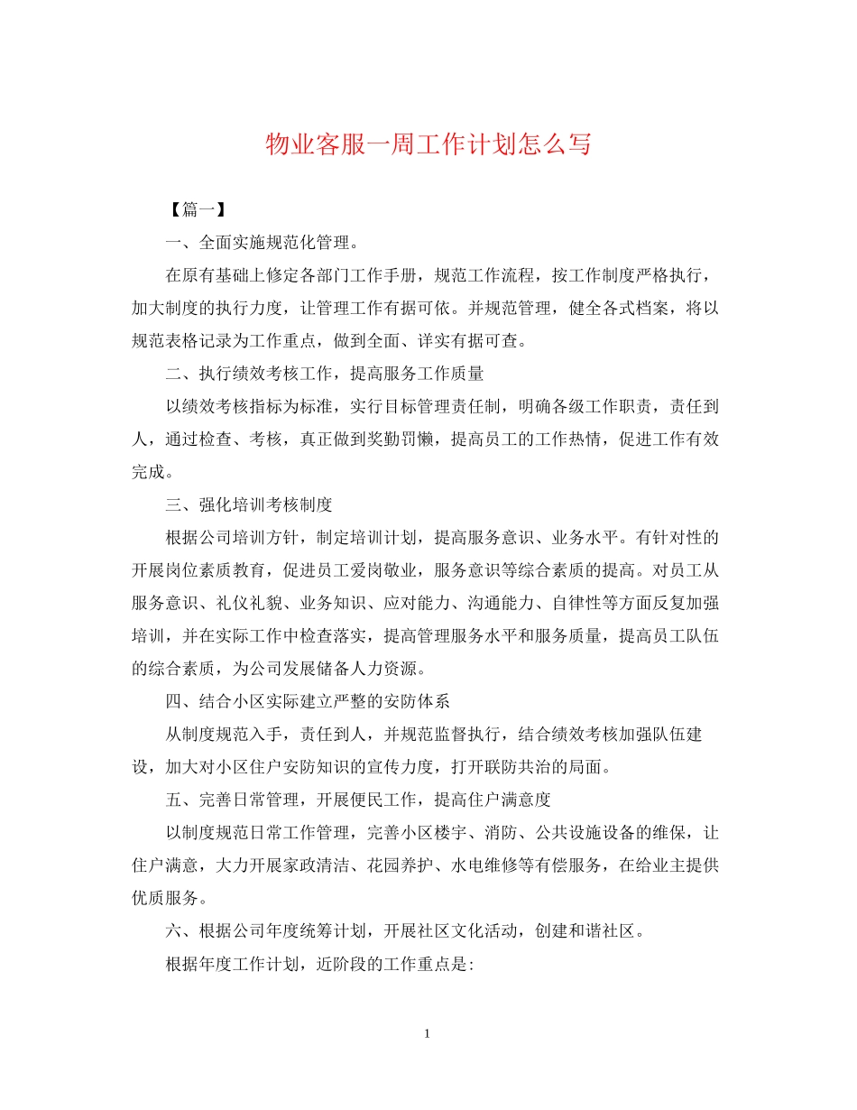 物业客服一周工作计划怎么写_第1页