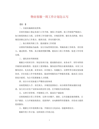 物业客服一周工作计划怎么写