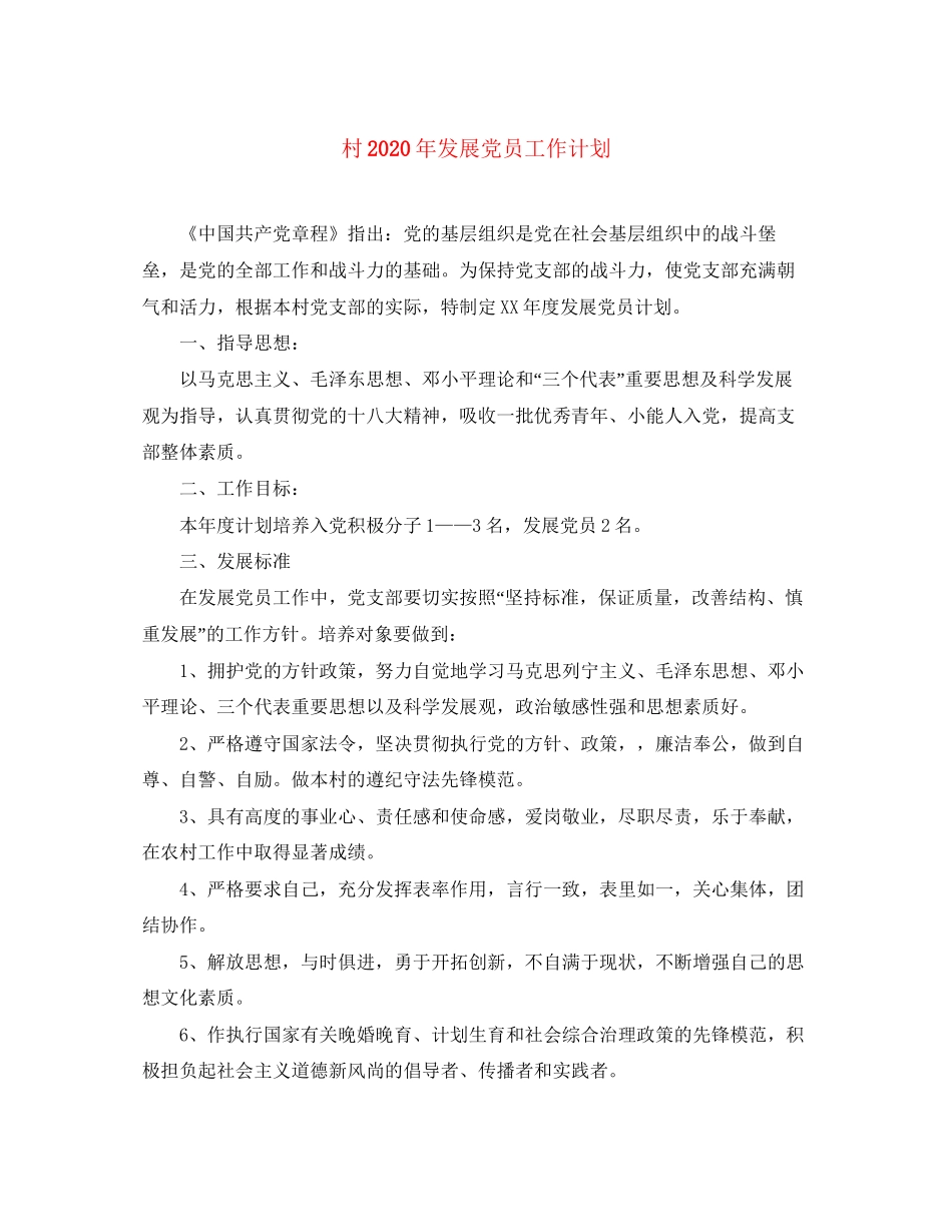 村年发展党员工作计划_第1页