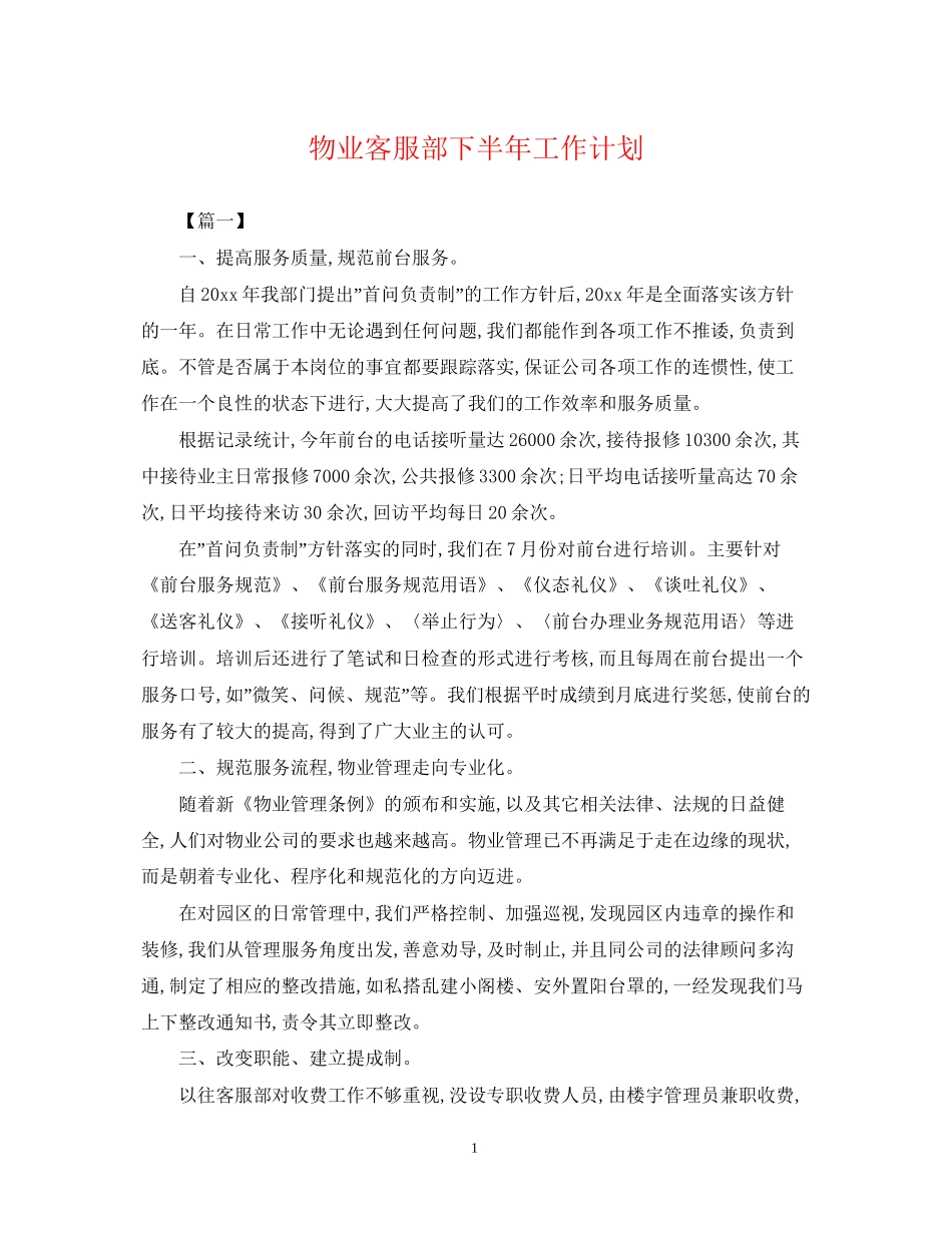 物业客服部下半年工作计划_第1页