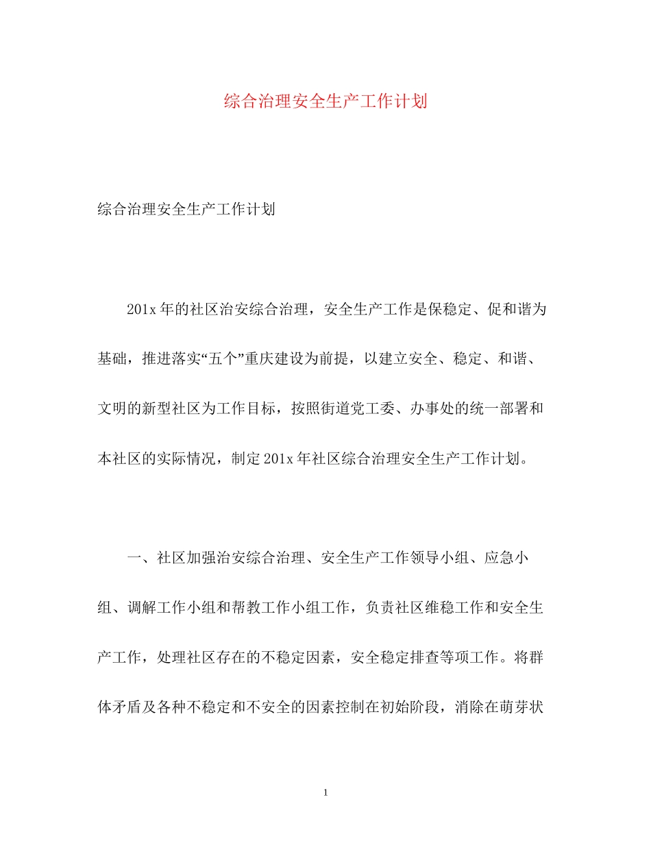 综合治理安全生产工作计划_第1页