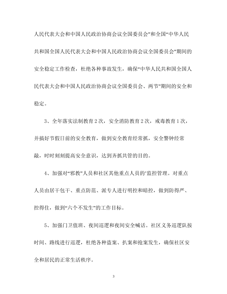 综合治理安全生产工作计划_第3页