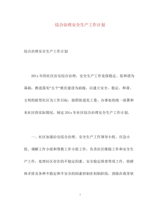 综合治理安全生产工作计划