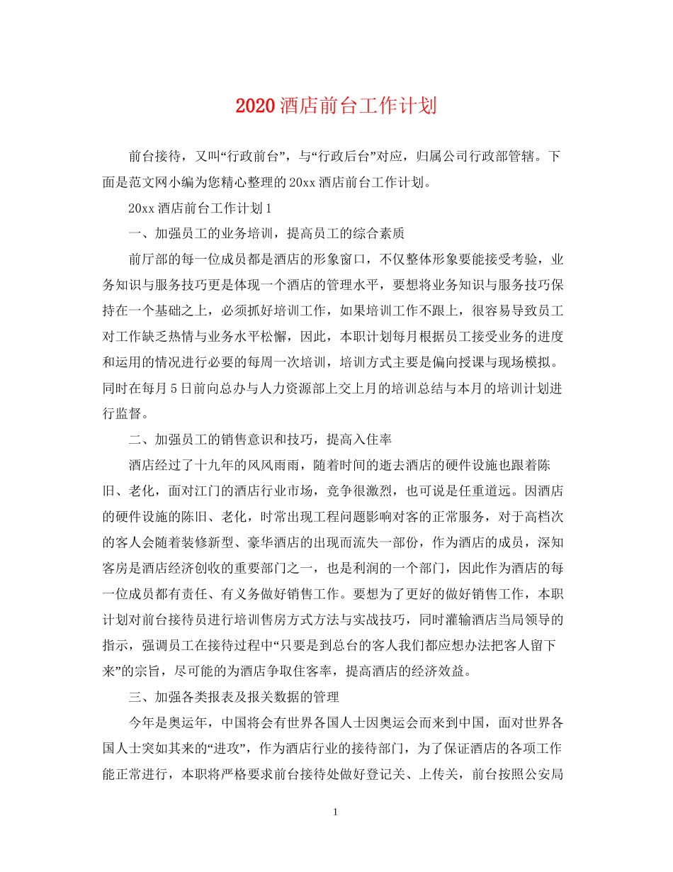 酒店前台工作计划2_第1页