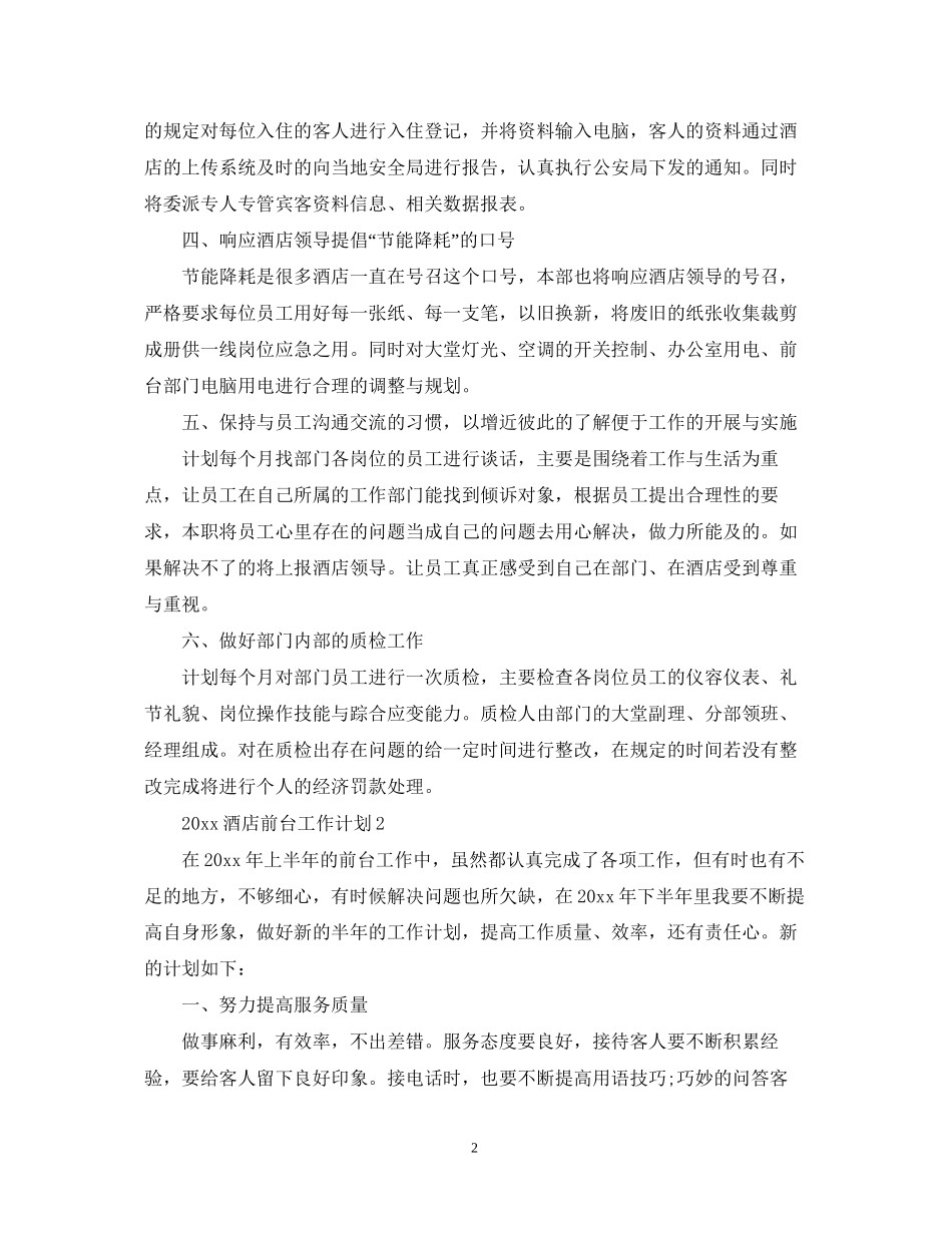 酒店前台工作计划2_第2页