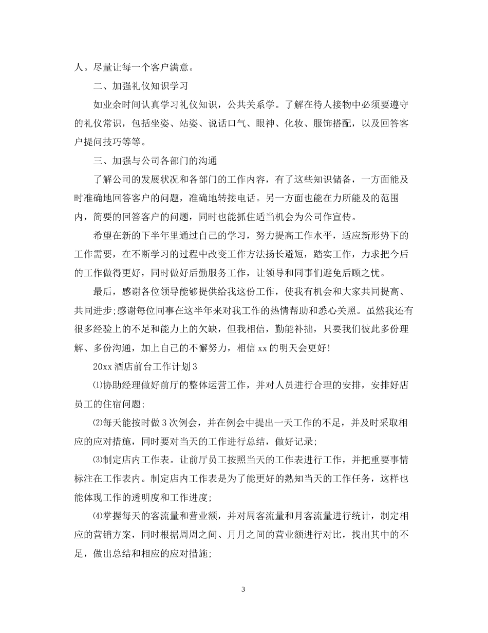 酒店前台工作计划2_第3页