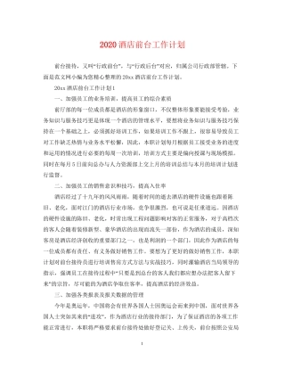 酒店前台工作计划2