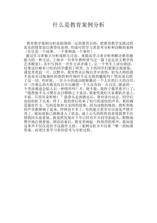 什么是教育案例分析