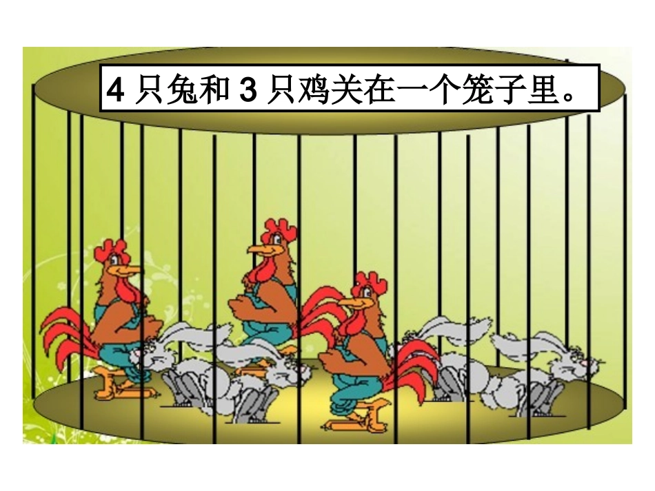 《鸡兔同笼》课件 (3)_第1页