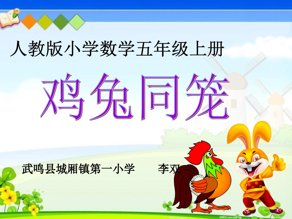 《鸡兔同笼》课件 (3)_第2页