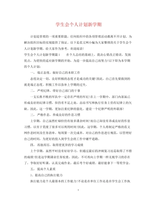 学生会个人计划新学期
