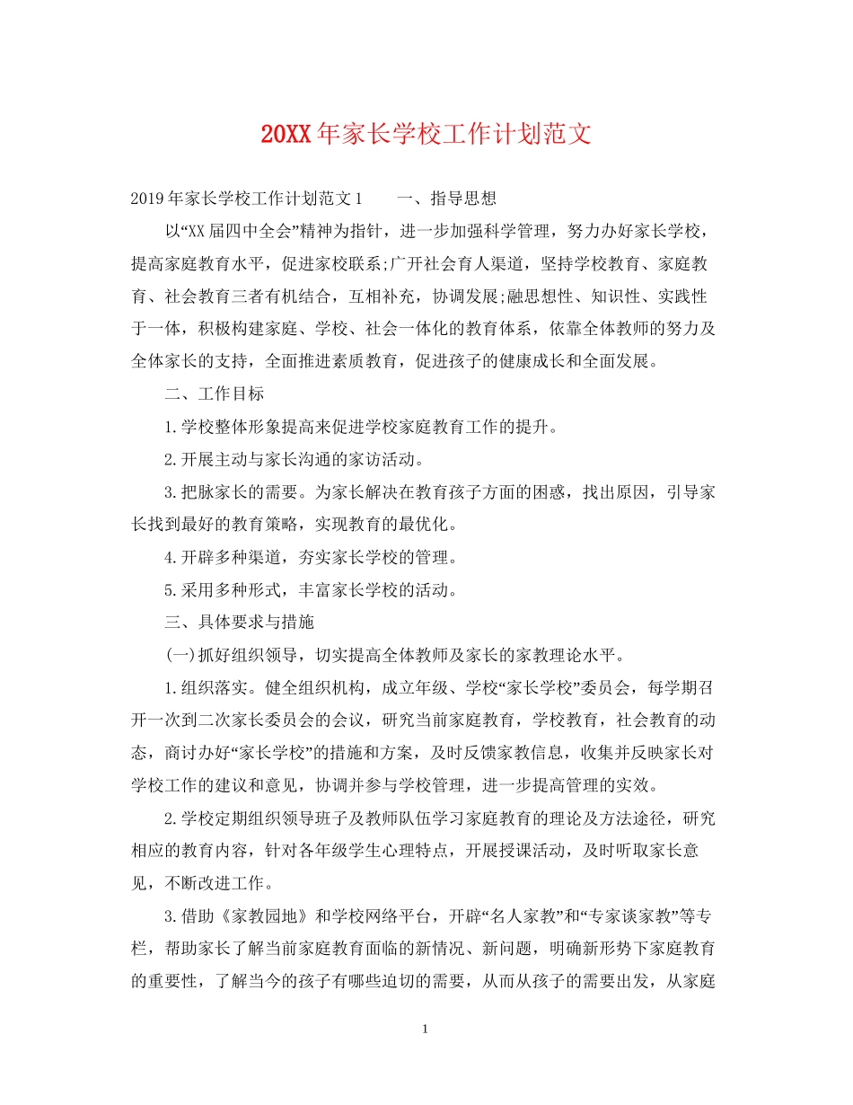 家长学校工作计划范文2_第1页