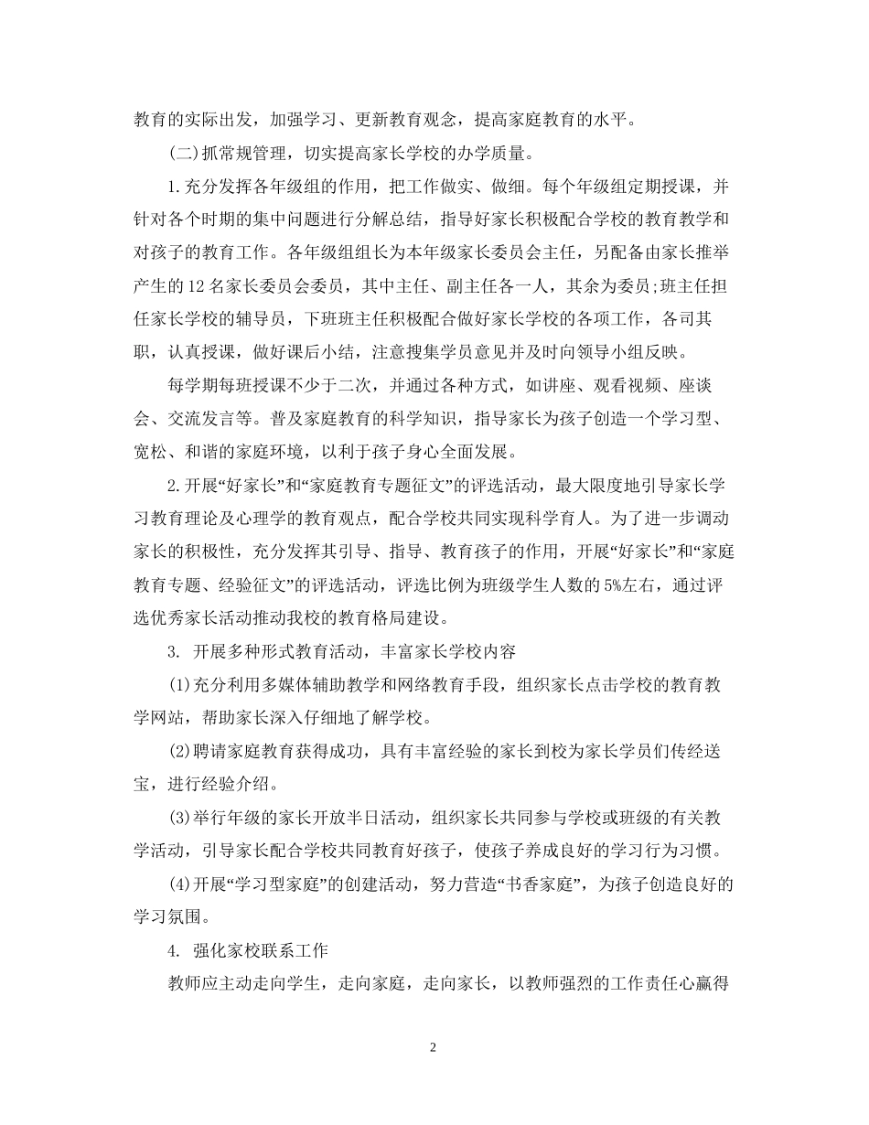 家长学校工作计划范文2_第2页