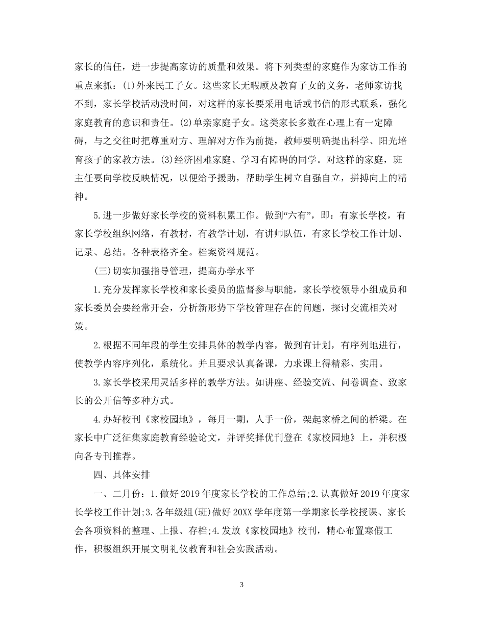 家长学校工作计划范文2_第3页