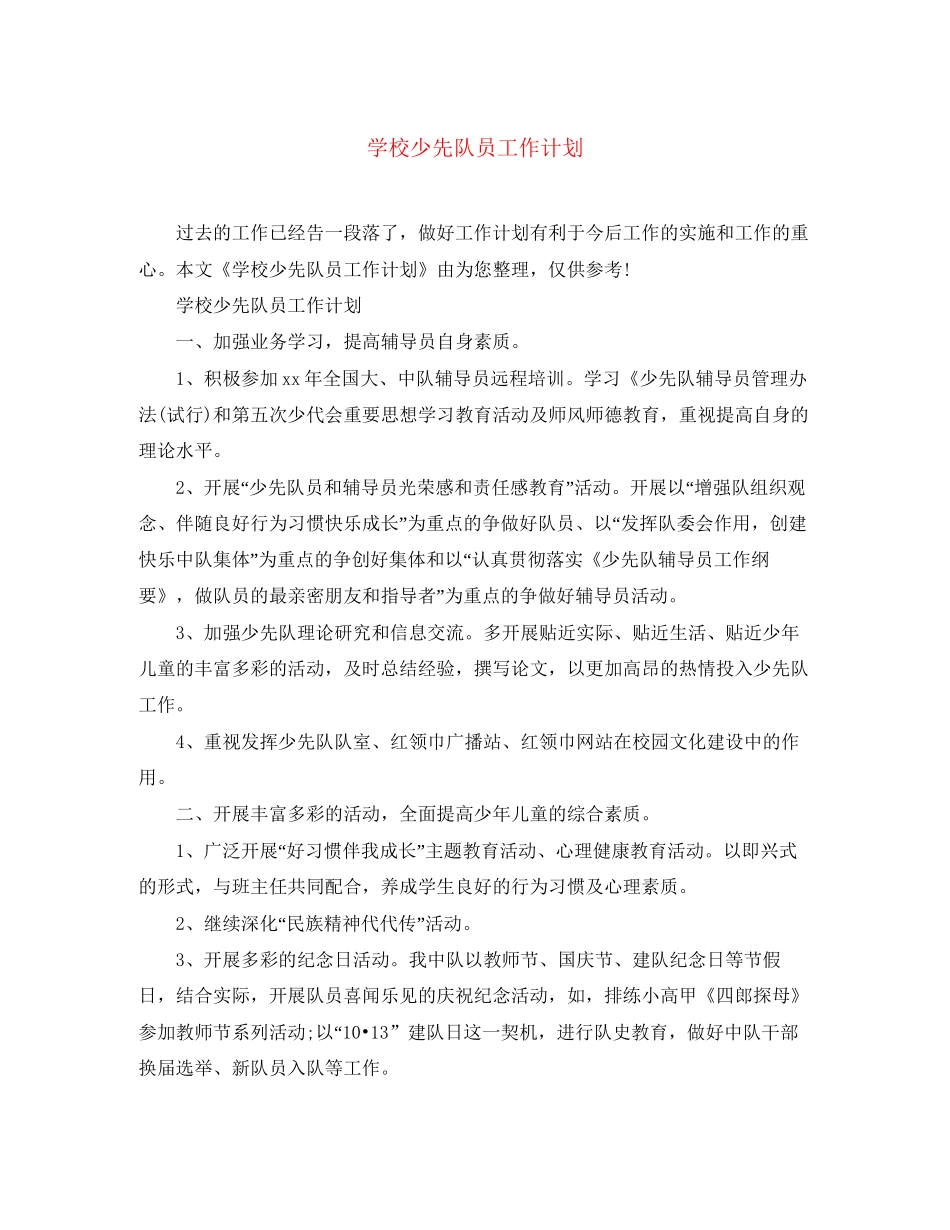 学校少先队员工作计划_第1页