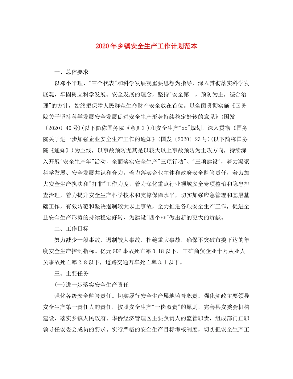 2020年乡镇安全生产工作计划范本_第1页