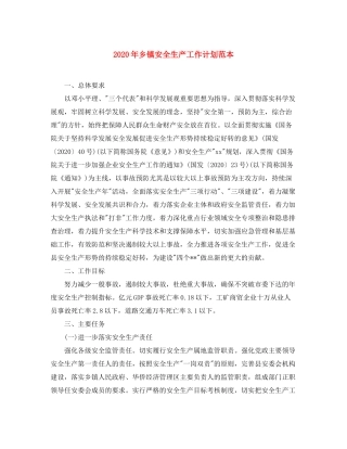 2020年乡镇安全生产工作计划范本