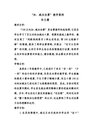 二年级数学教学案例(“加、减法估算”教学案例)