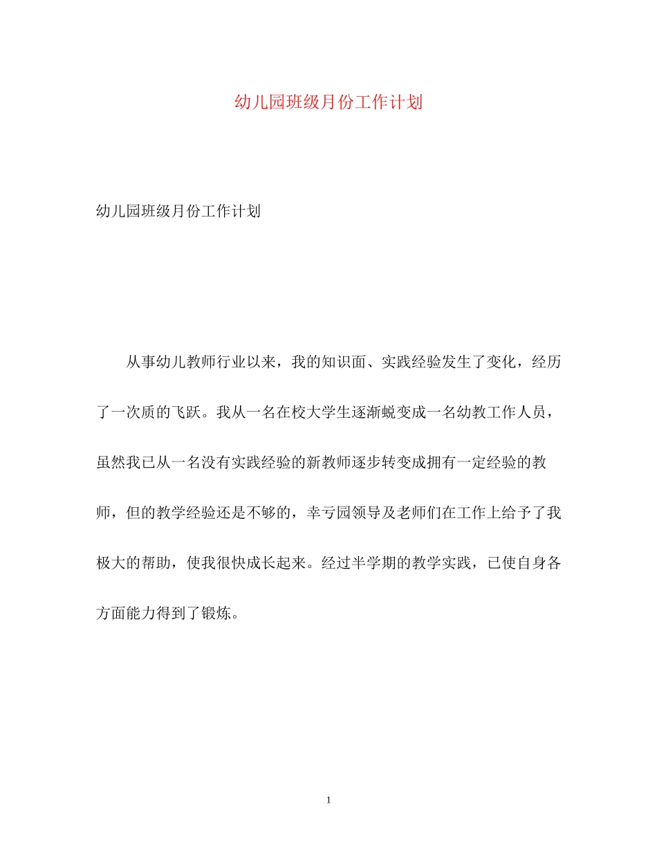 幼儿园班级月份工作计划_第1页