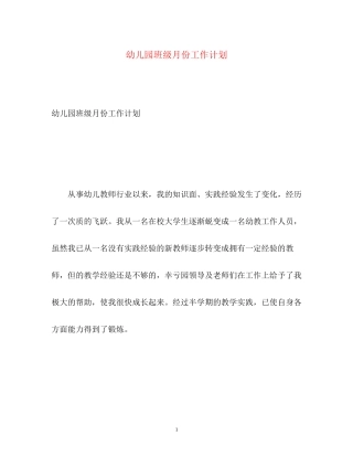幼儿园班级月份工作计划