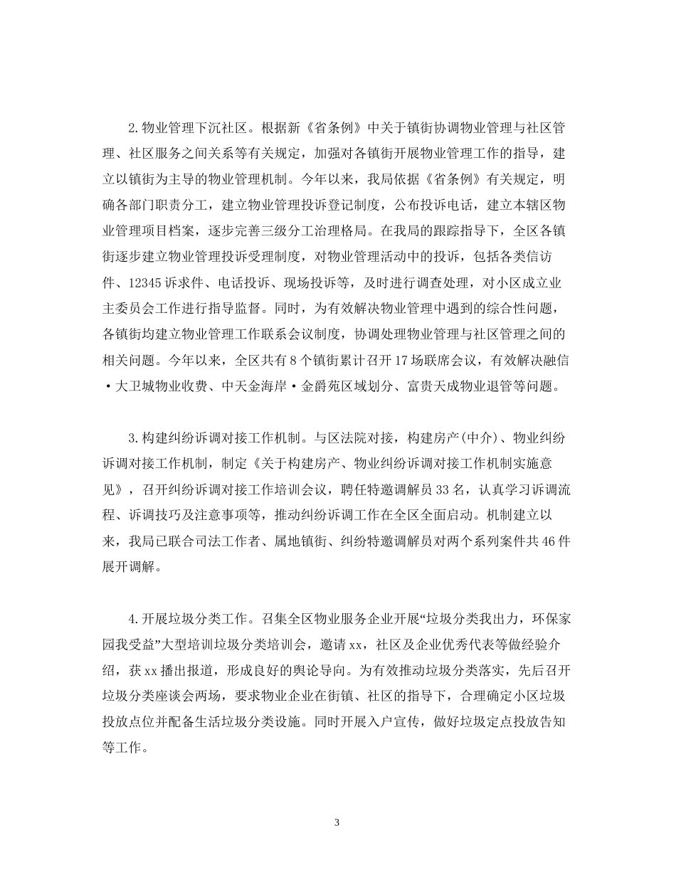 经典范文区住房保障和房产管理局年工作总结及年工作计划_第3页