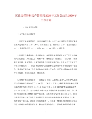 经典范文区住房保障和房产管理局年工作总结及年工作计划