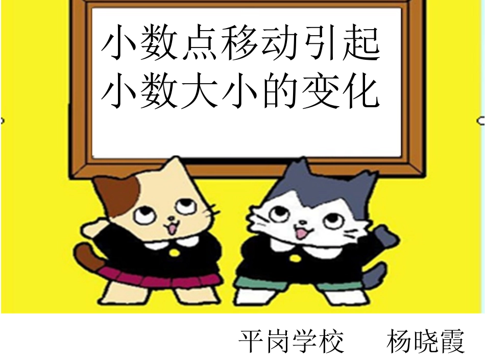 小数点移动引起小数大小的变化_第1页