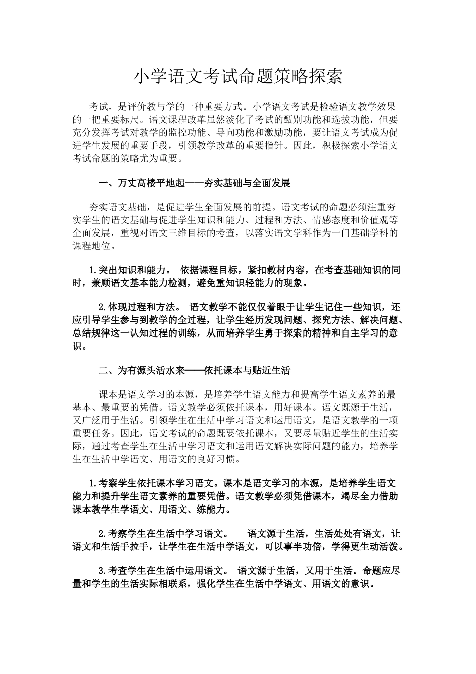 小学语文考试命题策略探索_第1页