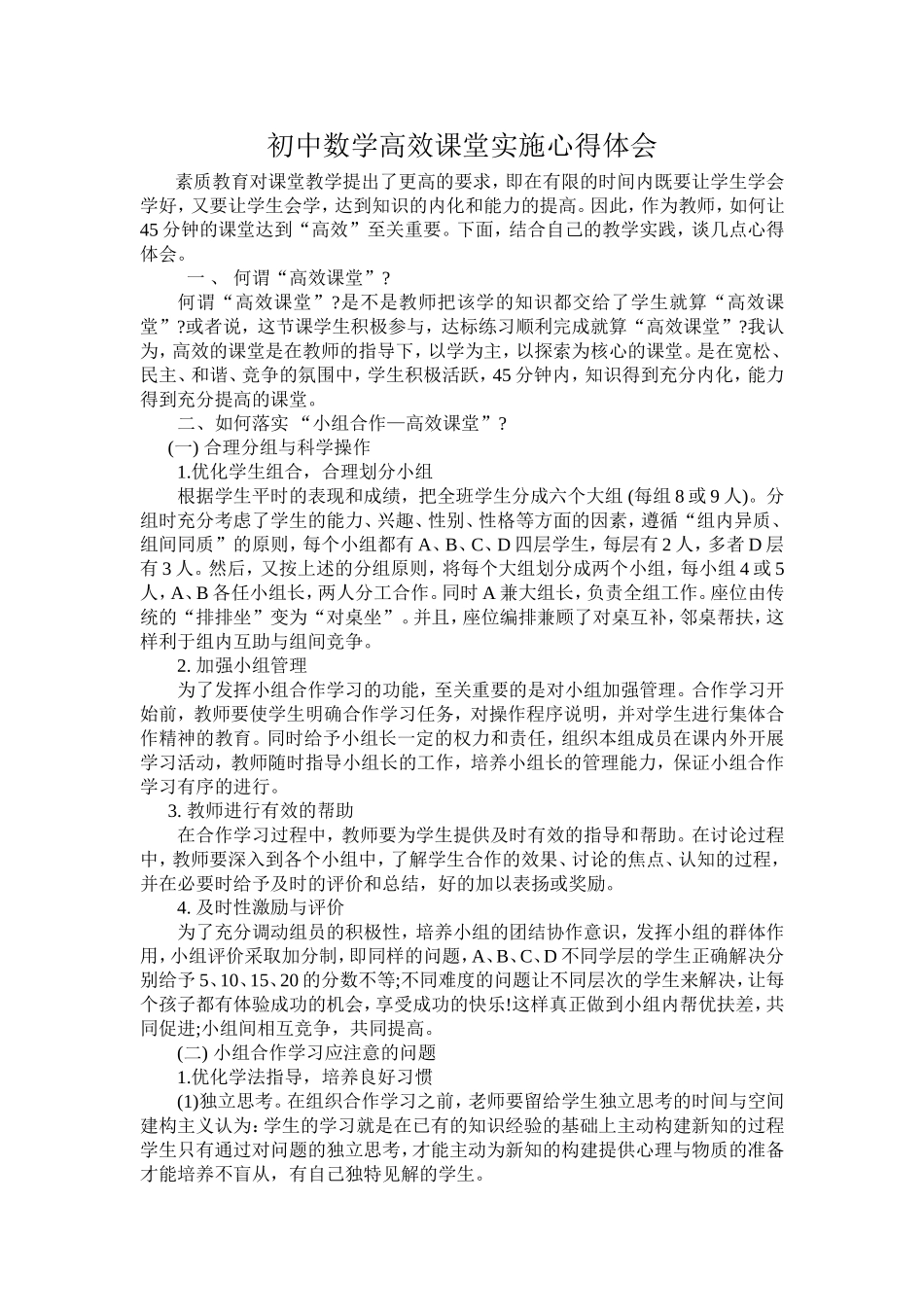 初中数学高效课堂实施心得体会_第1页