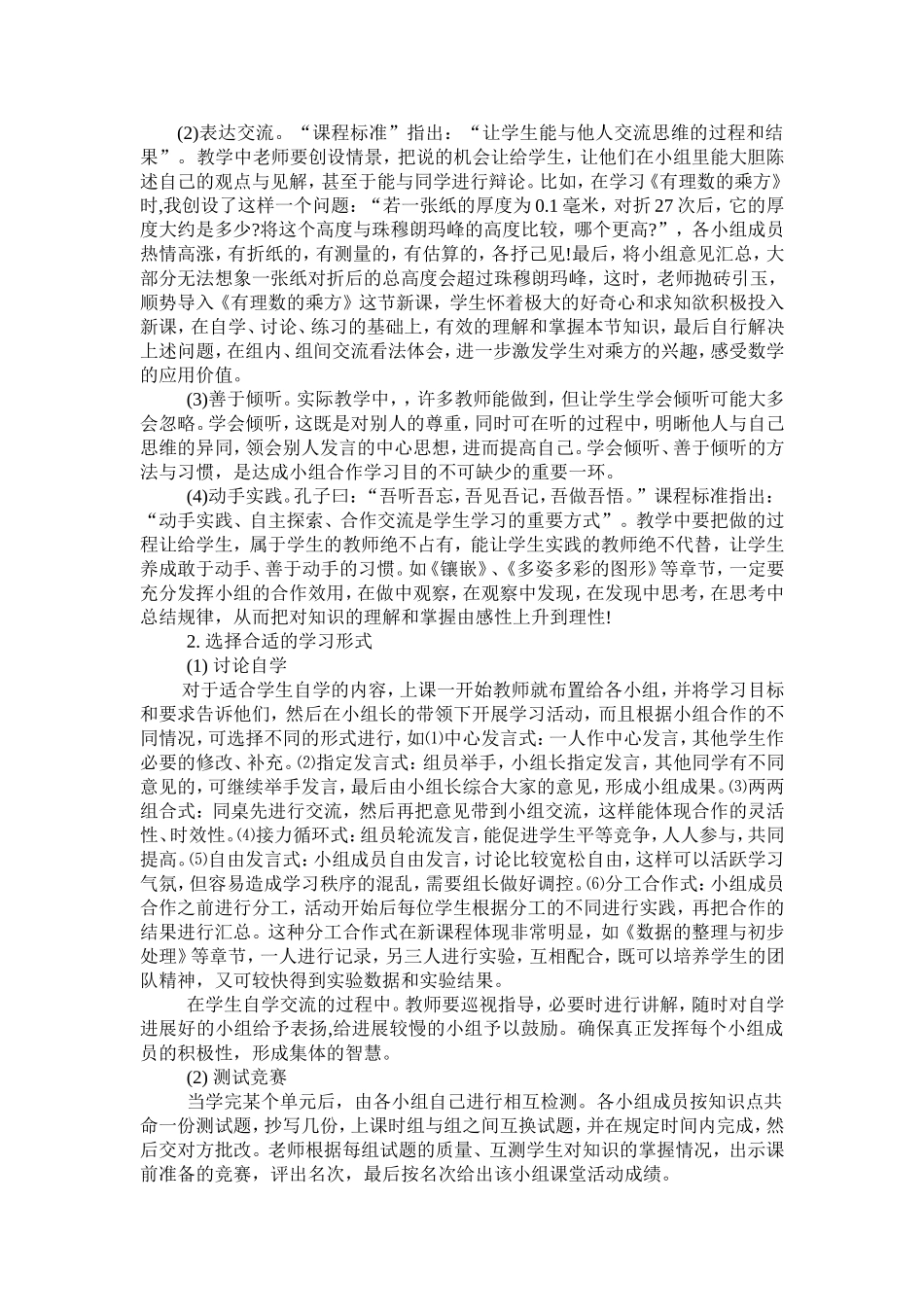 初中数学高效课堂实施心得体会_第2页