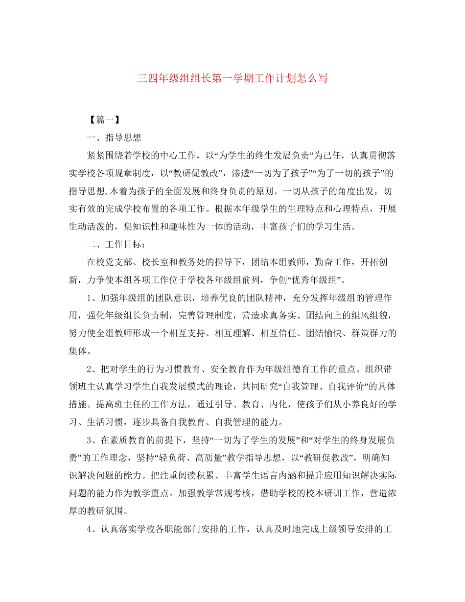 三四年级组组长第一学期工作计划怎么写_第1页
