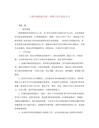三四年级组组长第一学期工作计划怎么写
