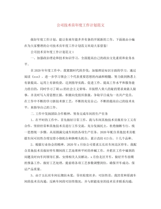 公司技术员年度工作计划范文