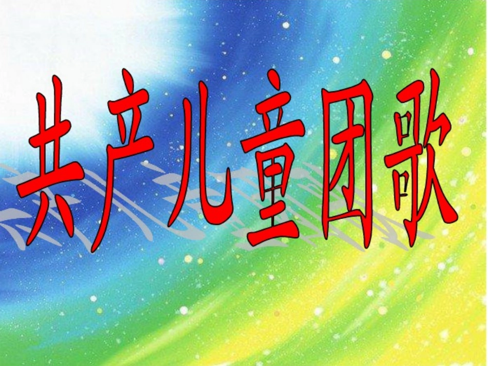 共产儿童团歌_第1页