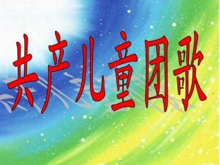 共产儿童团歌