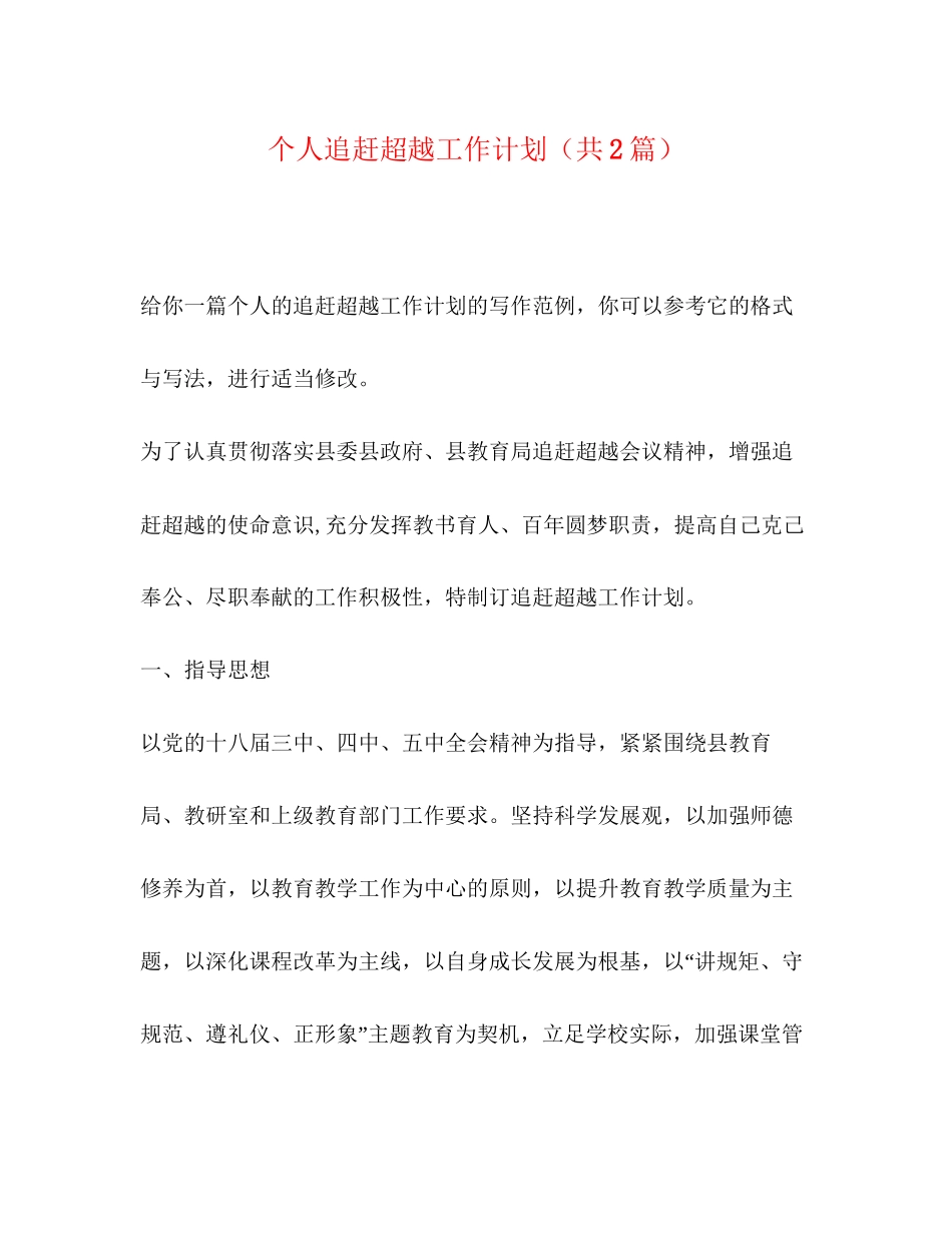 个人追赶超越工作计划（共2篇）_第1页