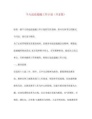 个人追赶超越工作计划（共2篇）