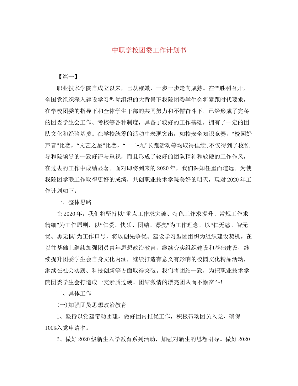 中职学校团委工作计划书_第1页