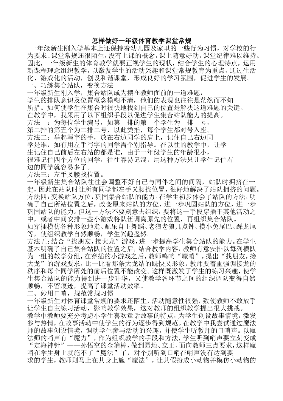 怎样做好一年级体育教学课堂常规_第1页
