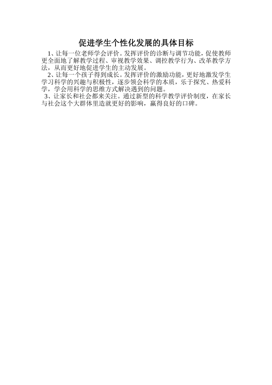促进学生个性化发展的具体目标_第1页