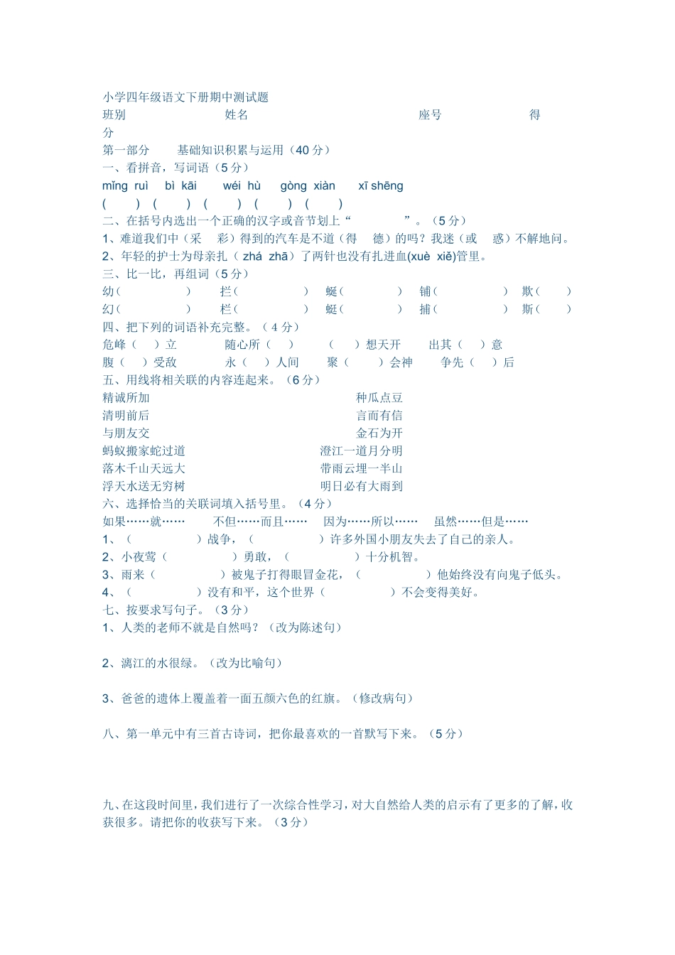 小学四年级语文下册期中测试题_第1页