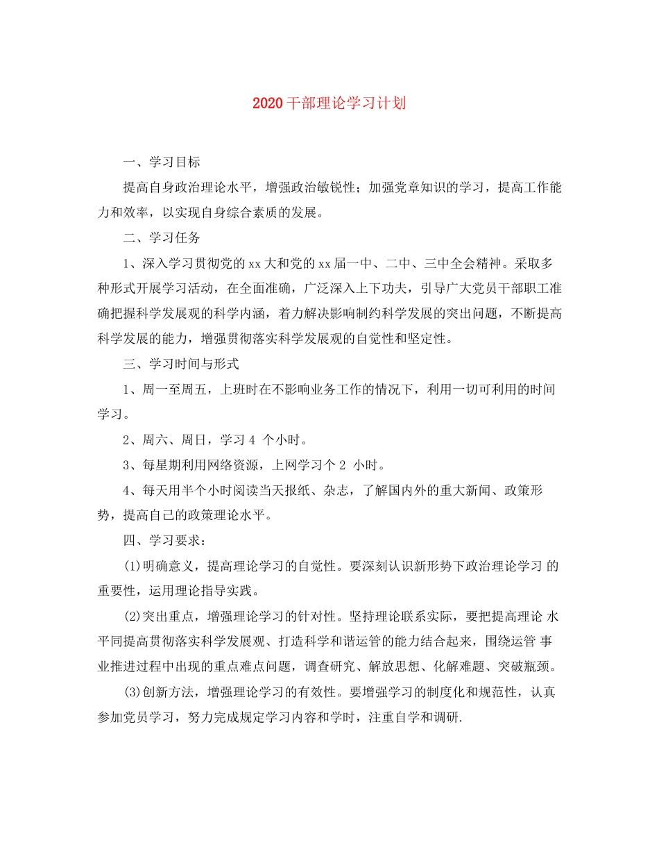 干部理论学习计划_第1页