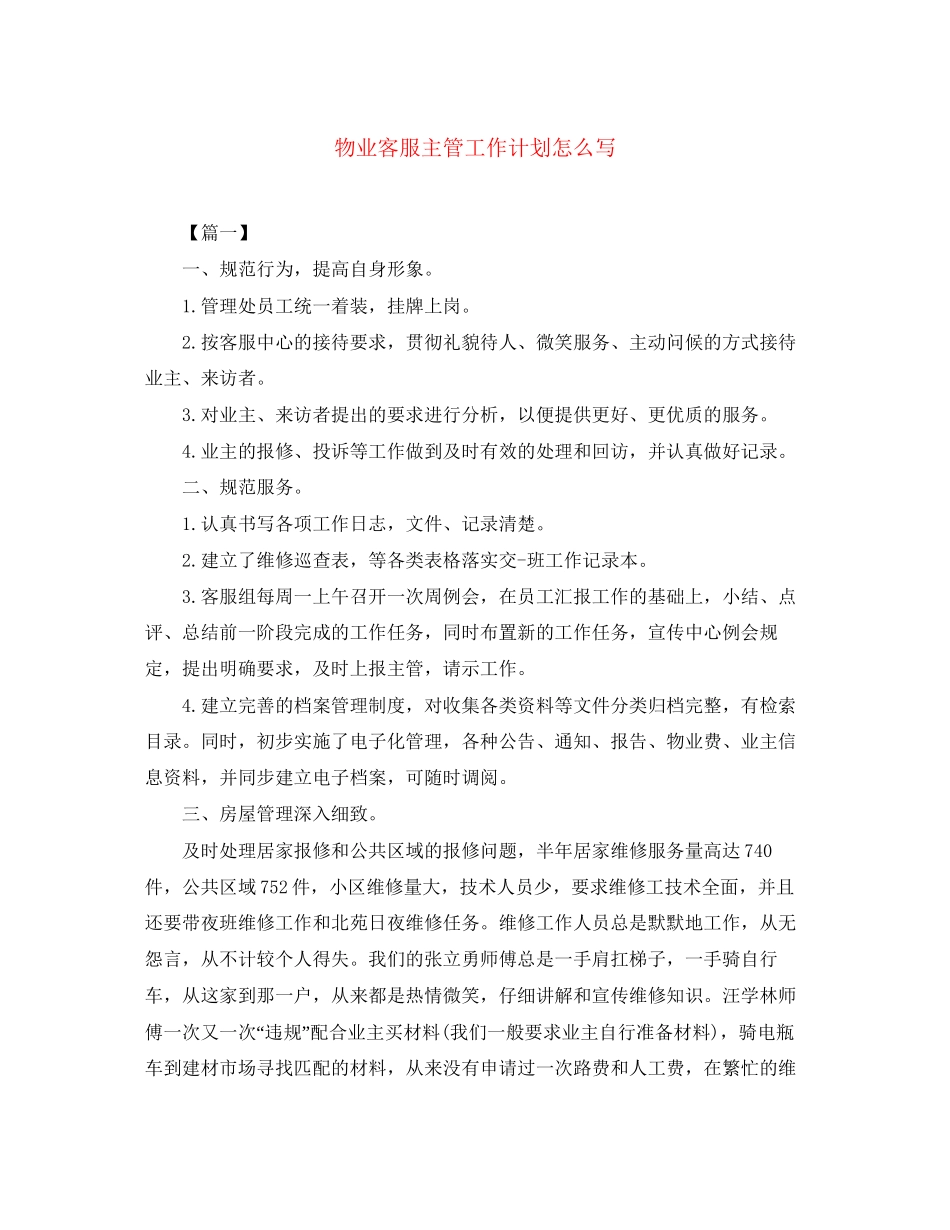 物业客服主管工作计划怎么写_第1页
