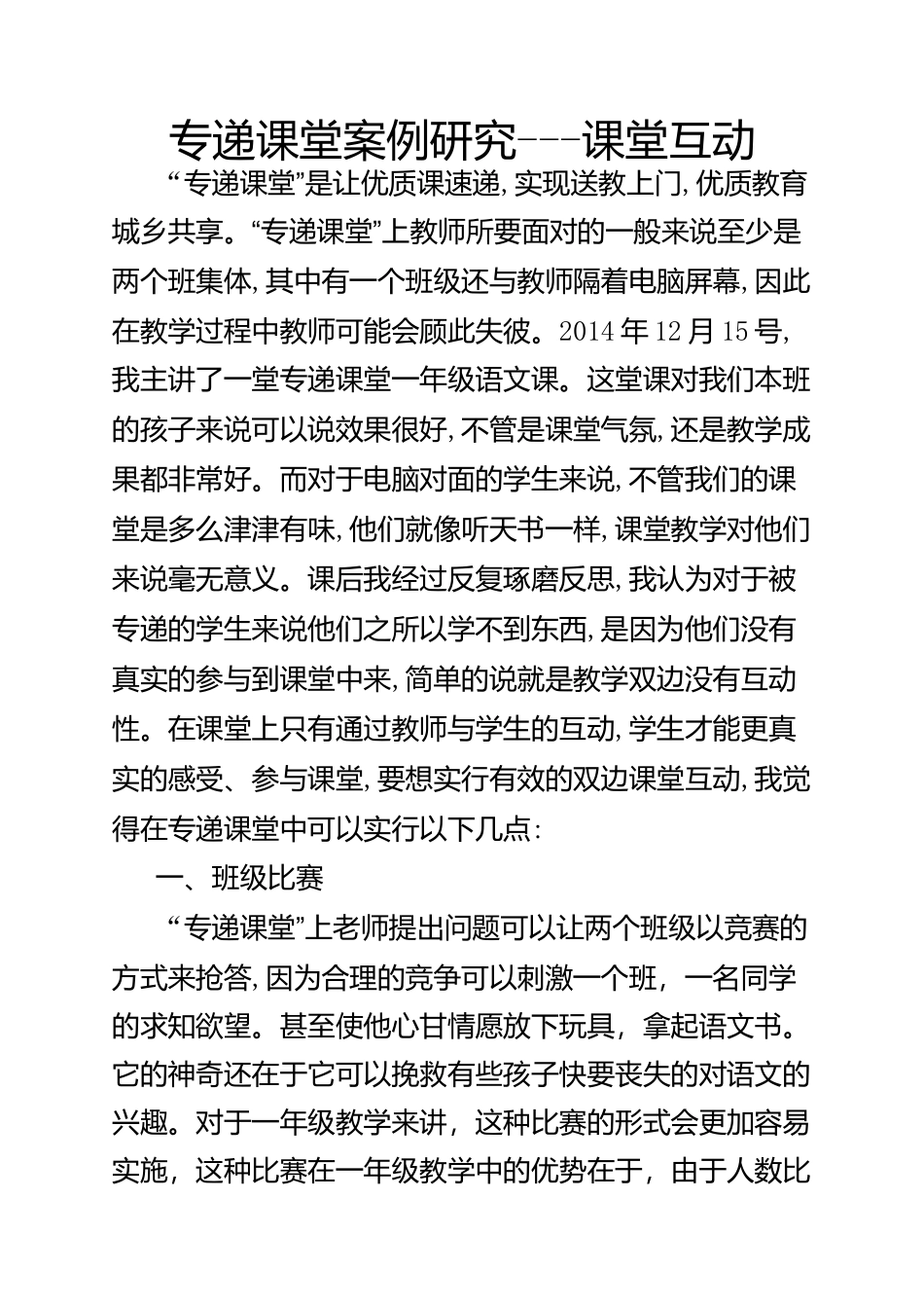 专递课堂案例研究--课堂互动_第1页
