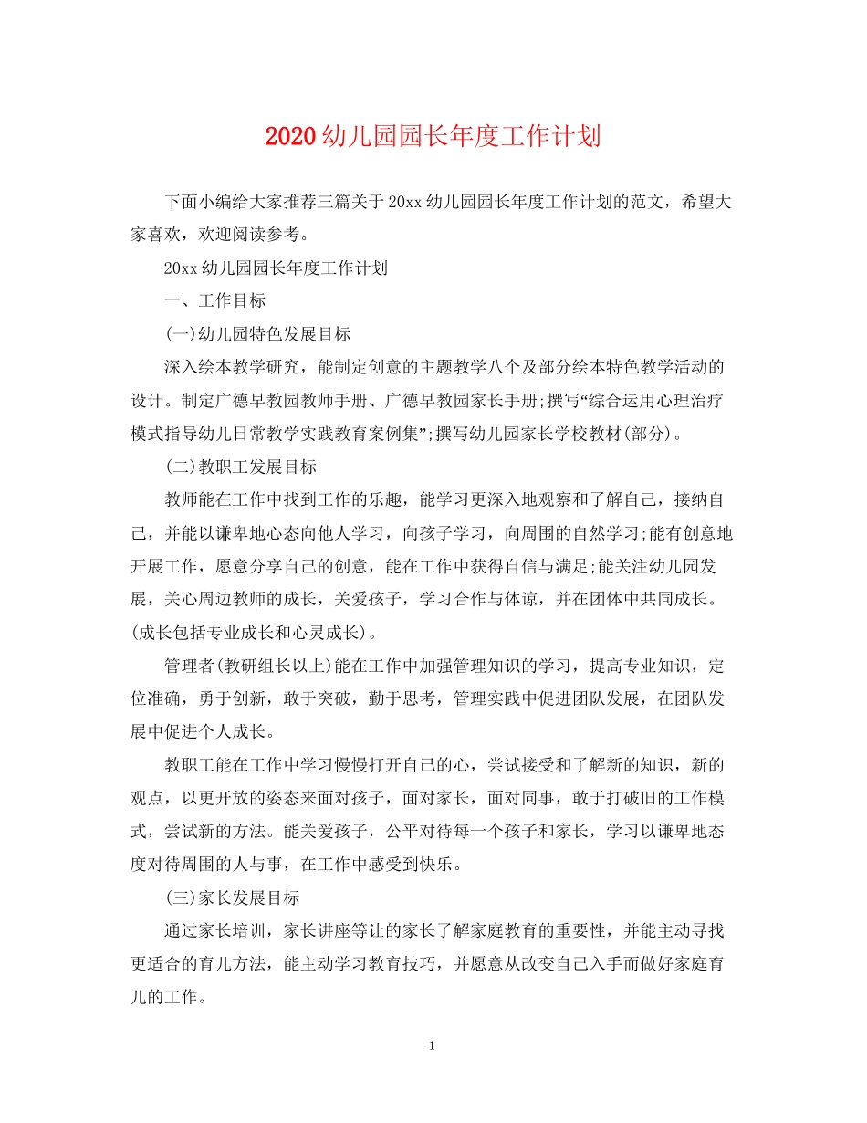 幼儿园园长年度工作计划_第1页