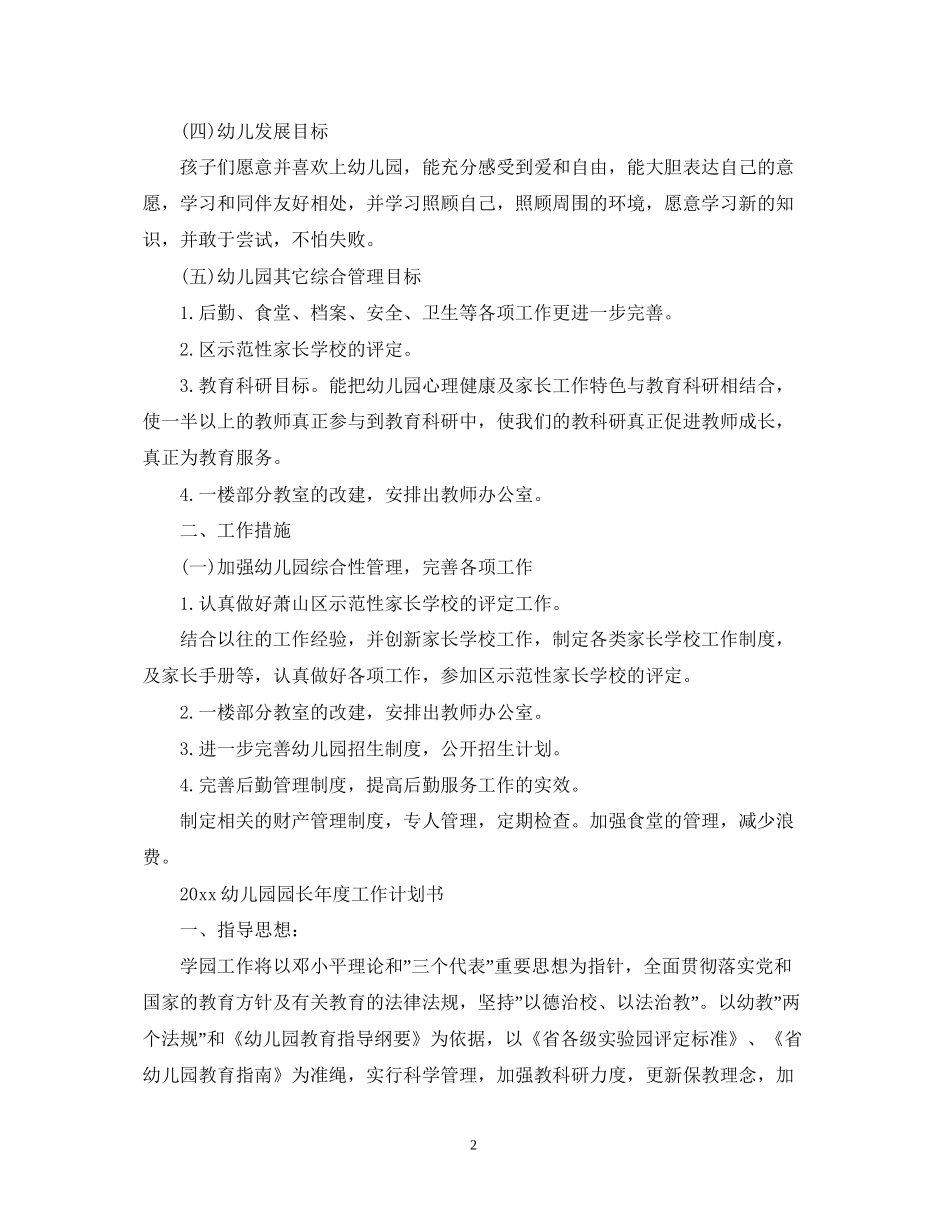 幼儿园园长年度工作计划_第2页