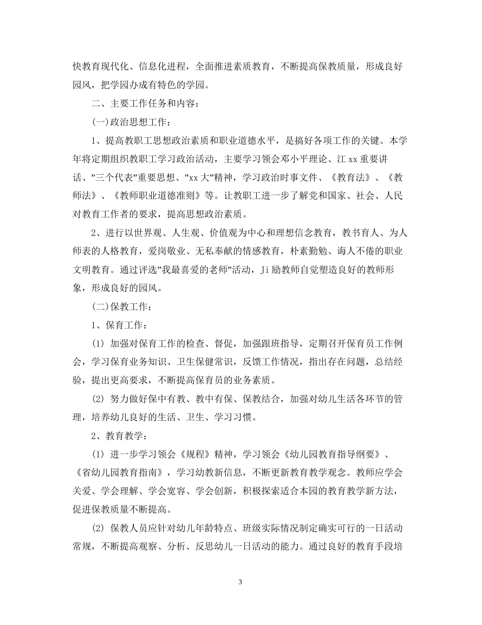 幼儿园园长年度工作计划_第3页
