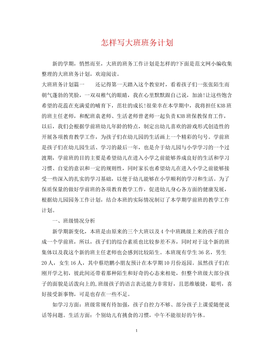 怎样写大班班务计划_第1页